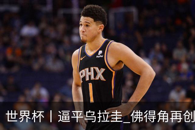 世界杯丨逼平乌拉圭 佛得角再创历史