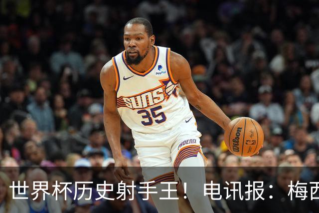 世界杯历史射手王！电讯报：梅西再献神级发挥，梅罗之争彻底终结