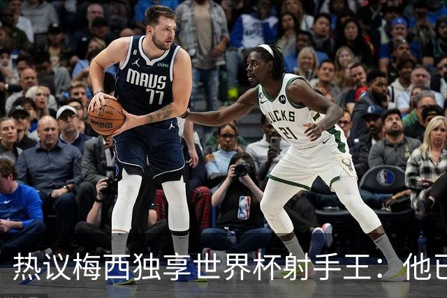 热议梅西独享世界杯射手王：他已经开启了无敌模式 挡不住了！