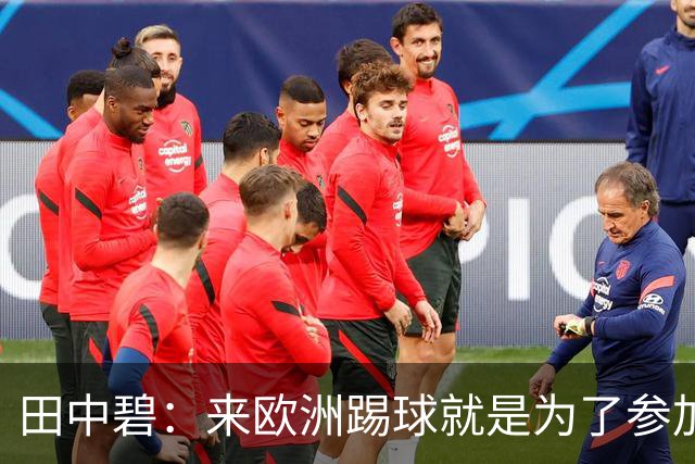 田中碧：来欧洲踢球就是为了参加世界杯 期待与古德蒙松交手