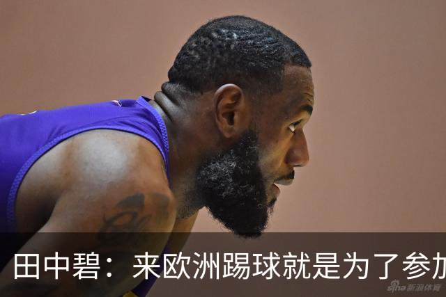 田中碧：来欧洲踢球就是为了参加世界杯 期待与古德蒙松交手